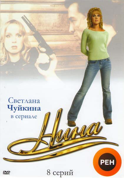 Нина 2001 постер